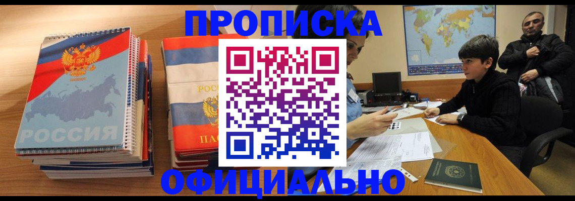 прописка в Гусиноозёрске